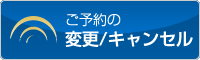 ご予約の変更/キャンセル