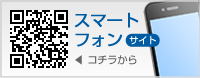 スマートフォンサイト コチラから