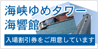 海峡ゆめタワー・海響館、入場割引券をご用意しています。